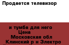  Продается телевизор Philips и тумба для него. › Цена ­ 3 500 - Московская обл., Клинский р-н Электро-Техника » Аудио-видео   . Московская обл.